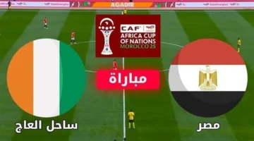 بث مباشر.. صدام ناري يجمع بين مصر وساحل العاج في كأس الأمم الأفريقية